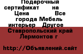 Подарочный сертификат Hoff на 25000 › Цена ­ 15 000 - Все города Мебель, интерьер » Другое   . Ставропольский край,Лермонтов г.